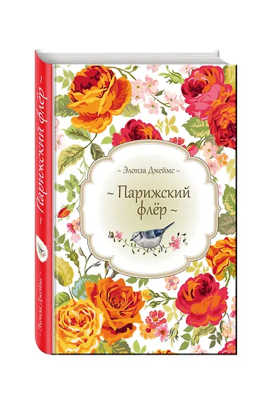 Парижский флёр - фото 3