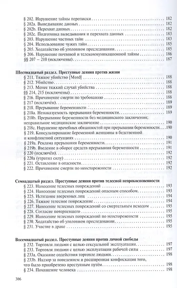 Уголовное уложение (Уголовный кодекс) ФРГ: научно-практический комментарий и перевод текста закона - фото 4