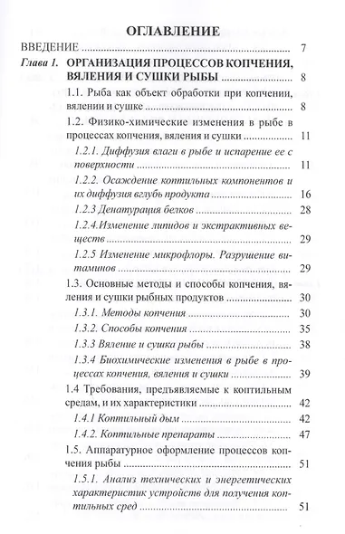Процессы сушки, копчения и вяления рыбы: учебное пособие - фото 2
