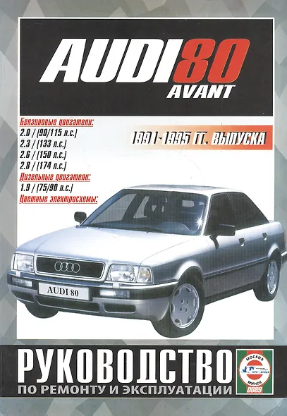 Audi 80 Avant. Руководство по ремонту и эксплуатации. Бензиновые двигатели. Дизельные двигатели. 1991-1995 гг. выпуска - фото 1