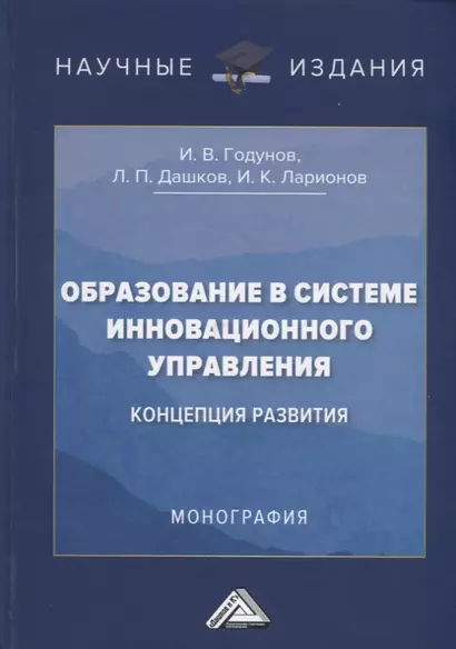 Образование в системе инновационного управления: концепция развития: Монография - фото 1