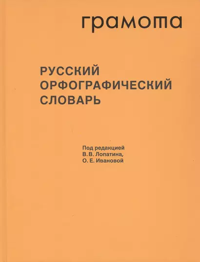 Русский орфографический словарь. Около 200 000 слов - фото 1