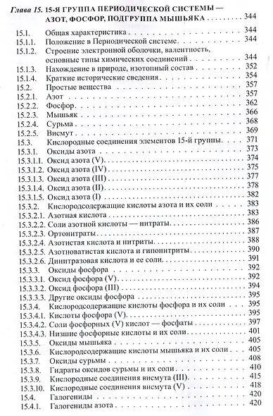 Неорганическая химия. Химия элементов : учебник. Том 2 - фото 7