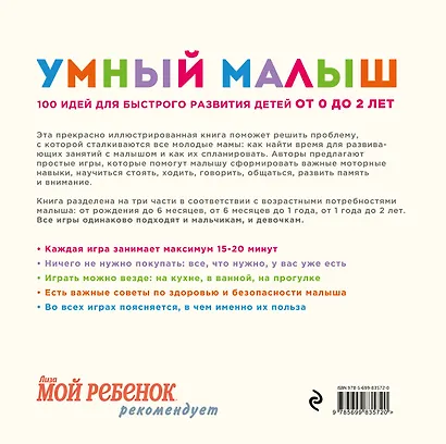 Умный малыш. 100 идей для быстрого развития детей от 0 до 2 лет - фото 2