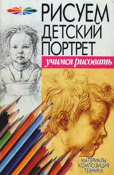 Рисуем детский портрет: Метериалы, композиция, техника - фото 1