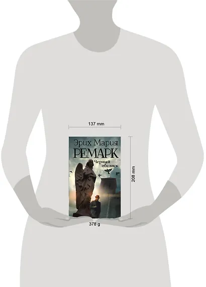 Черный обелиск : роман - фото 5