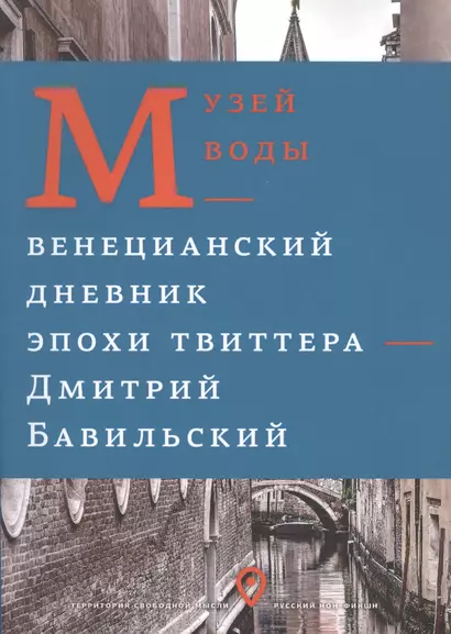 Музей воды. Венецианский дневник эпохи Твиттера. - фото 1