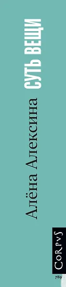 Суть вещи - фото 6