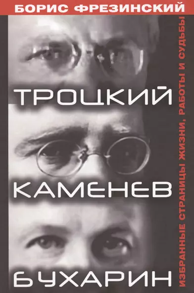 Троцкий,Каменев,Бухарин.Избранные страницы жизни,работы и судьбы - фото 1