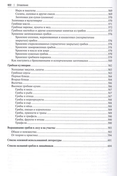 Все о грибах. Популярная энциклопедия. - фото 7