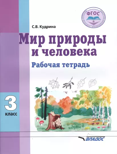 Мир природы и человека. 3 класс. Рабочая тетрадь для общеобразовательных организаций, реализующих ФГОС образования обучающихся с умственной отсталостью (интеллектуальными нарушениями) - фото 1