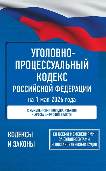 Уголовно-процессуальный кодекс Российской Федерации на 1 мая 2026 года. Со всеми изменениями, законопроектами и постановлениями судов - фото 1