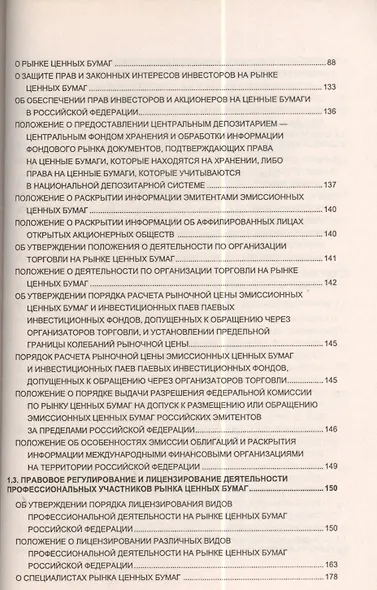 Справочник по операциям с ценными бумагами коммерческого банка - фото 3