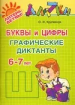 Буквы и цифры: графические диктанты  / 6-7 лет - фото 1