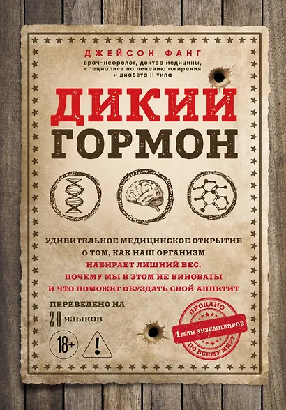 Дикий гормон. Удивительное медицинское открытие о том, как наш организм набирает лишний вес, почему мы в этом не виноваты и что поможет обуздать свой аппетит - фото 1