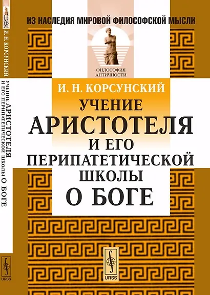 Учение Аристотеля и его перипатетической школы о Боге - фото 1