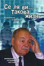 Се ля ви... Такова жизнь - фото 1