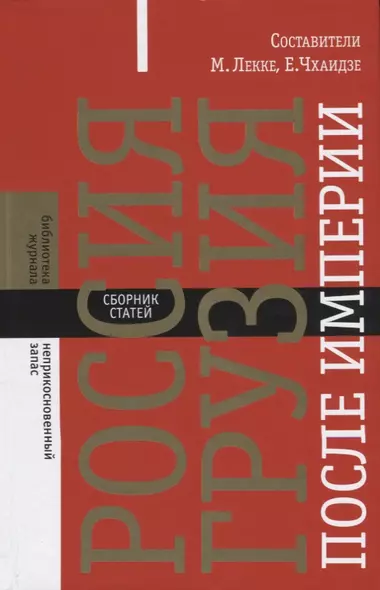 Россия — Грузия после империи. Сборник статей - фото 1