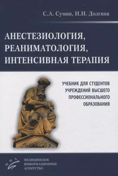 Анестезиология, реаниматология, интенсивная терапия. Учебник для студентов учреждений высшего профессионального образования - фото 1