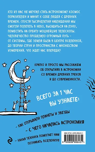 Астрономия за 1 час - фото 2