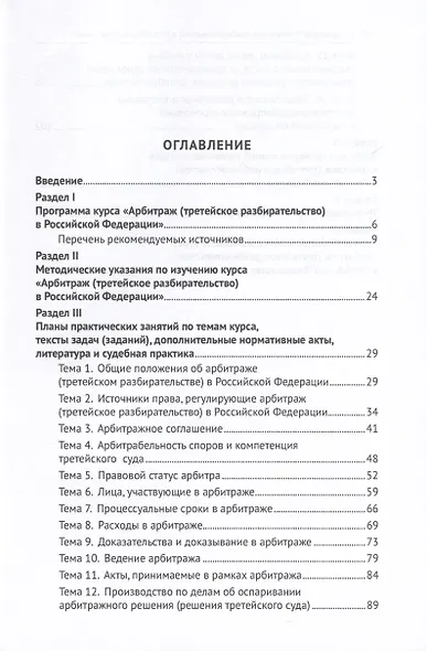Арбитраж (третейское разбирательство) в Российской Федерации. Учебное пособие. (Практикум) - фото 2