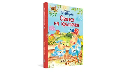 Овечки на крылечке - фото 2