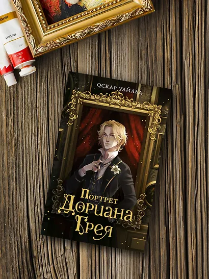 Портрет Дориана Грея - фото 7