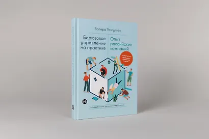 Бирюзовое управление на практике: Опыт российских компаний. 2-е издание, обновлённое и дополненное - фото 2