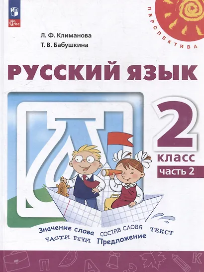 Русский язык: 2 класс: учебное пособие: в 2-х частях. Часть 2 - фото 1
