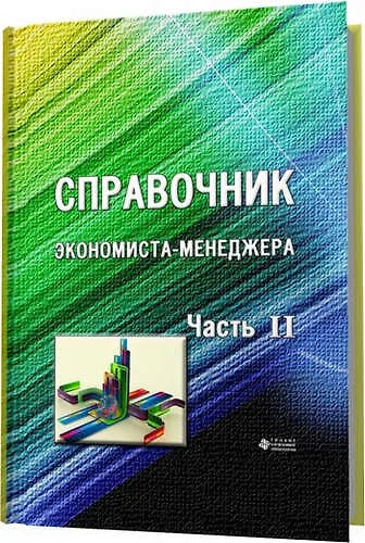 Справочник экономиста-менеджера Ч2 - фото 1