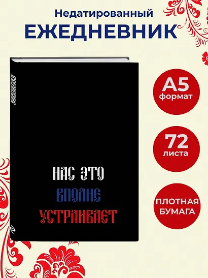 Ежедневник недатированный «Нас это вполне устраивает» А5, 72 листа, Эксмо - фото 3