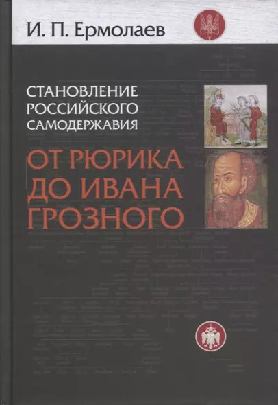 Становление Российского самодержавия Истоки и условия его… (2 изд) Ермолаев - фото 1