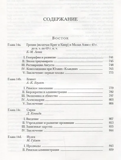 Кембриджская история древнего мира. Том X. Империя Августа 43 г. до н. э. - 69 г. н. э. (комплект из 2 книг) - фото 12