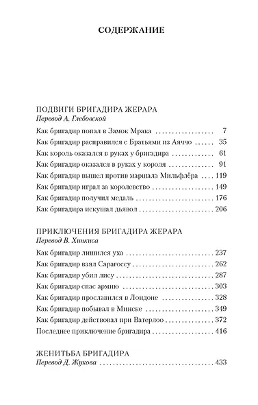 Приключения бригадира Жерара - фото 3