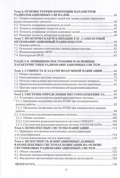 Радиолокационные и радионавигационные системы - фото 4