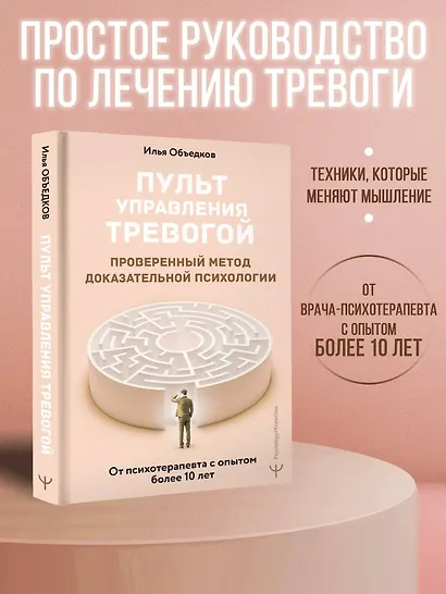 Пульт управления тревогой. Проверенный метод доказательной психологии. От психотерапевта с опытом более 10 лет - фото 4