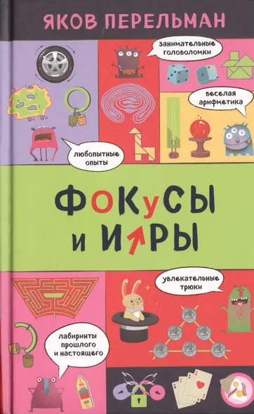 Фокусы и игры - фото 1