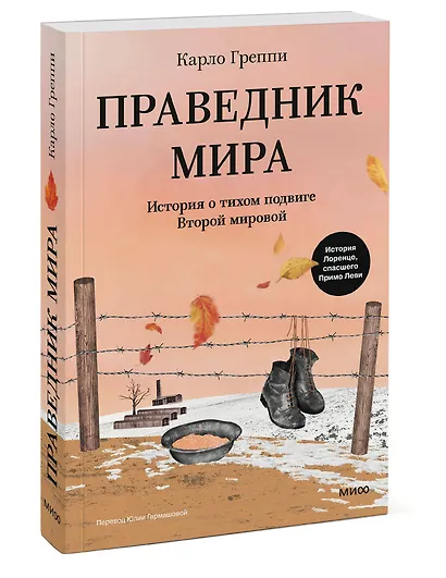 Праведник мира. История о тихом подвиге Второй Мировой - фото 3