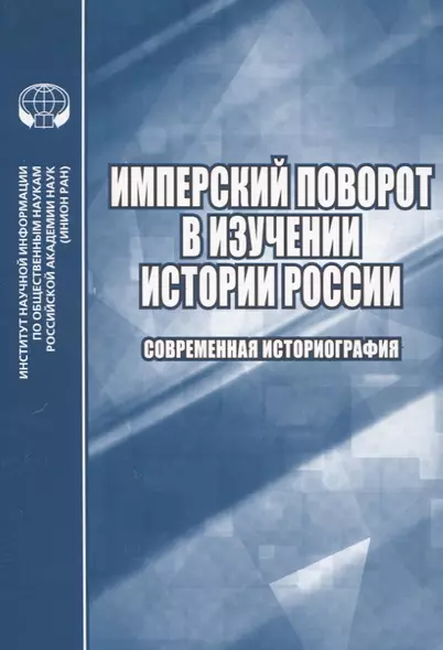 Имперский поворот в изучении истории России. Современная историография - фото 1