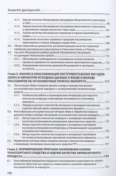 Телематика на городском пассажирском транспорте. Монография - фото 4