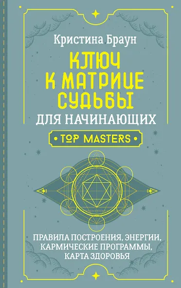 Ключ к Матрице судьбы для начинающих. Правила построения, энергии, кармические программы, карта здоровья - фото 1