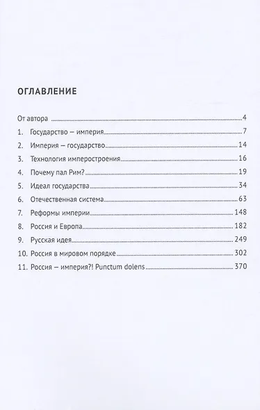 Российская империя: отжившее и живое. Монография - фото 2