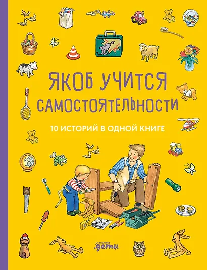 Якоб учится самостоятельности. 10 историй в одной книге - фото 1