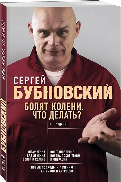 Болят колени. Что делать? 2-е издание - фото 3