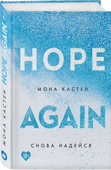 Снова надейся - фото 3
