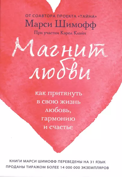 Магнит любви. Как притянуть в свою жизнь любовь, гармонию и счастье - фото 1