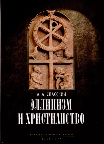 Эллинизм и христианство: История литературно-религиозной полемики между эллинизмом и христианством в раннейший период христианской истории (150-254 гг - фото 1