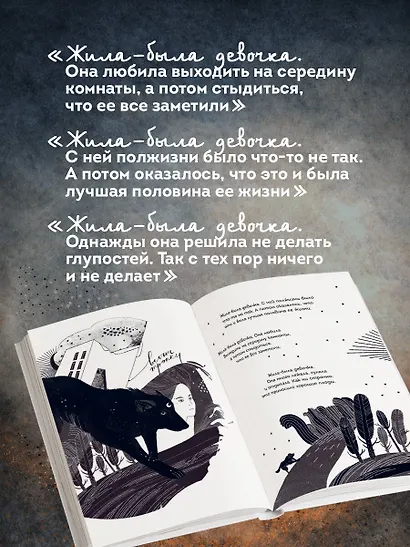 Жила-была девочка. Короткие истории, которые помогут понять себя - фото 7