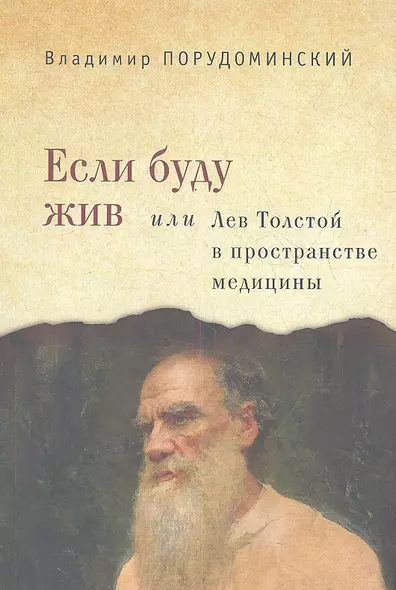 Если буду жив или Лев Толстой в пространстве медицины - фото 1