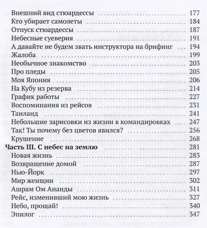 Путь до неба и обратно. Откровения стюардессы - фото 3